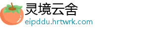 灵境云舍
